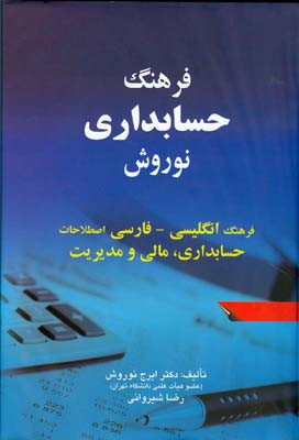 ف‍ره‍ن‍گ‌ ح‍س‍اب‍داری‌ ن‍وروش‌: ف‍ره‍ن‍گ‌ ان‍گ‍ل‍ی‍س‍ی‌ - ف‍ارس‍ی‌ اص‍طلاح‍ات‌ ح‍س‍اب‍داری‌، م‍ال‍ی‌ و م‍دی‍ری‍ت‌